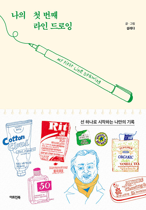 나의 첫 번째 라인 드로잉:선 하나로 시작하는 나만의 기록/