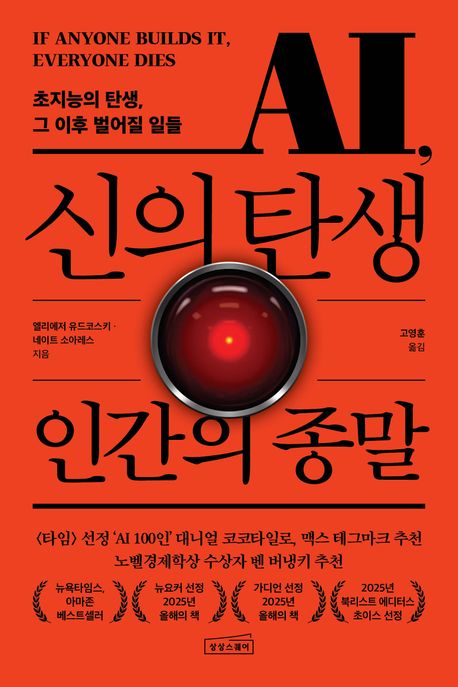 AI, 신의 탄생 인간의 종말:초지능의 탄생, 그 이후 벌어질 일들/
