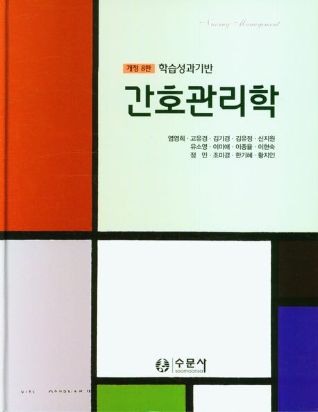 (학습성과기반) 간호관리학 =