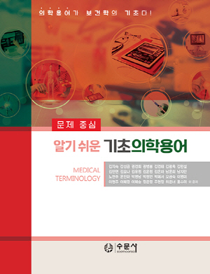 (알기 쉬운) 기초의학용어 =문제 중심 /
