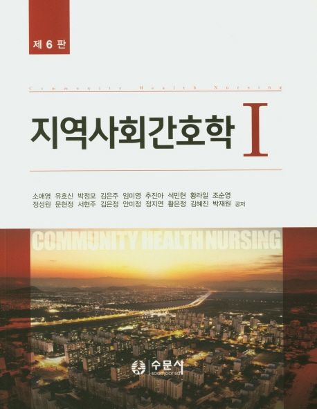 지역사회간호학 = 1-2 /