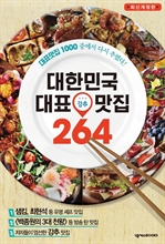 대한민국 대표 강추 맛집 264