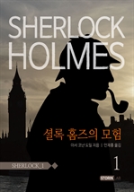 셜록홈즈 1 (셜록 홈즈의 모험 1)
