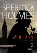 셜록홈즈 2 (셜록 홈즈의 모험 2)