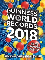 기네스 세계기록 2018