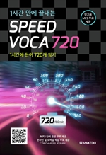 Speed Voca 720(1시간 만에 끝내는)
