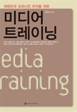 대한민국 오피니언 리더를 위한 미디어 트레이닝