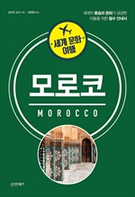 세계 문화 여행: 모로코