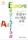 예술이 교육이다: 유럽에서 만난 예술교육