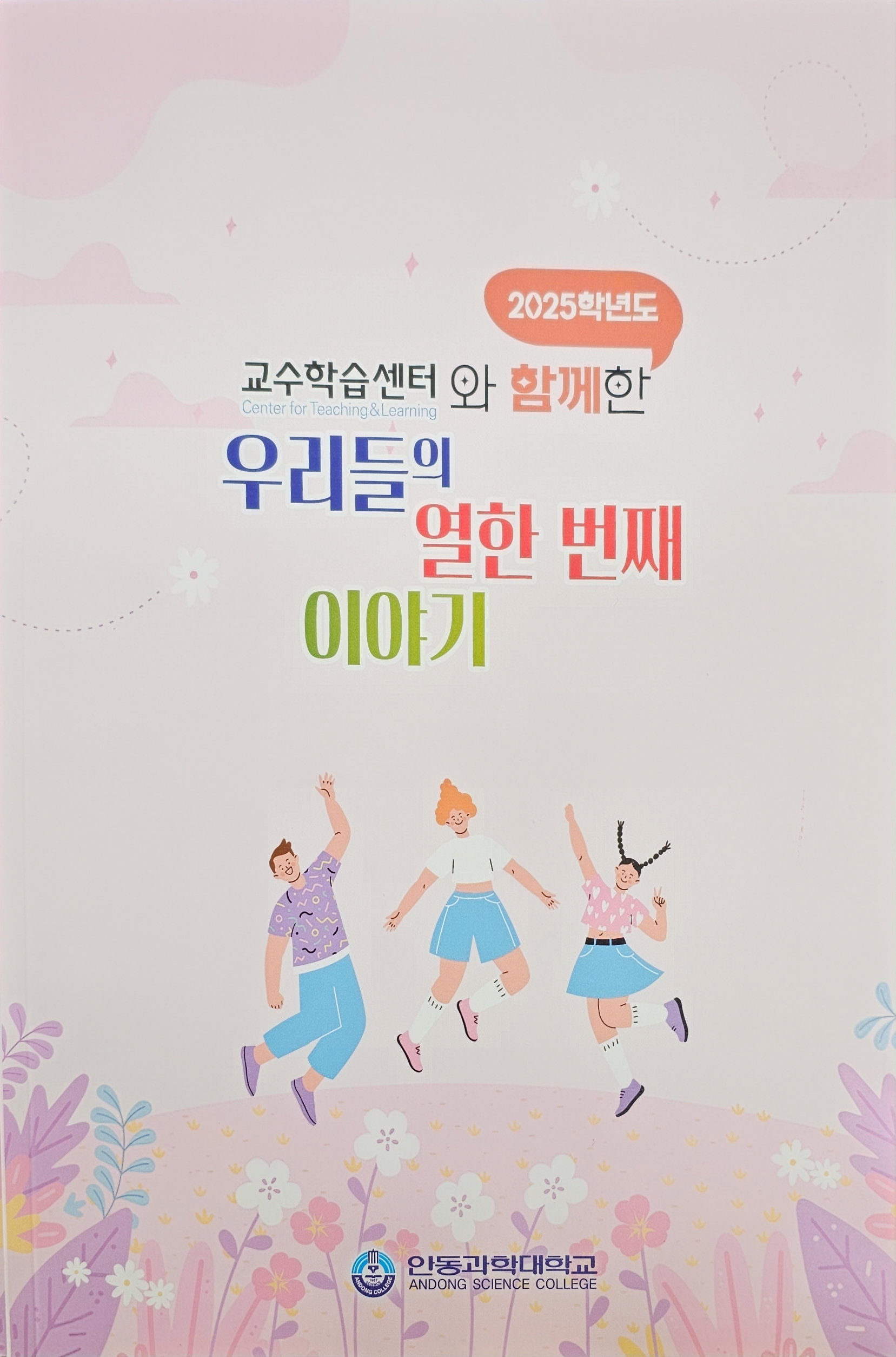 우리들의 열한 번째 이야기 : 2025 /