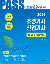 (2026) 조경기사·산업기사 :필기 단기완성 /
