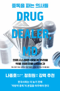 중독을 파는 의사들 :의료시스템은 어떻게 우리를 약물 의존으로 내모는가 /