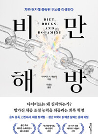 비만 해방 :가짜 허기에 중독된 두뇌를 리셋하다 /