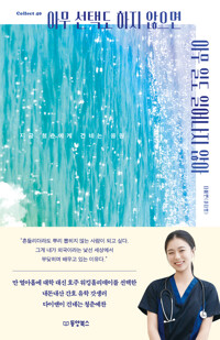 아무 선택도 하지 않으면 아무 일도 일어나지 않아:지금 청춘에게 건네는 응원/