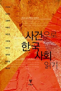 사건으로 한국 사회 읽기 /