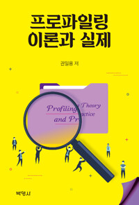 프로파일링 이론과 실제/