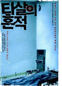 타살의 흔적 :범죄와 죽음의 현장에서 일어나는 생생한 사건들을 파헤친 법의학 논픽션 /