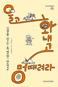 울고 화내고 멍 때려라 :꿈을 찾는 특별한 방법 /
