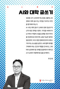 AI와 대학 글쓰기 /