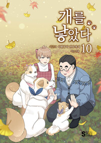 개를 낳았다 :시즌 2 이별부터 만남까지. 10 /