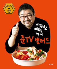 따뜻하고 배부른 한끼 준TV 샐러드 /