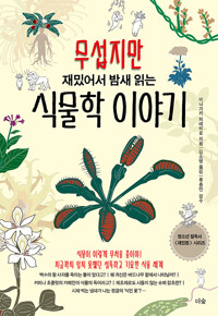 (무섭지만 재밌어서 밤새 읽는) 식물학 이야기 /