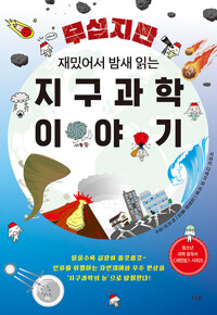 (무섭지만 재밌어서 밤새 읽는) 지구과학 이야기 /