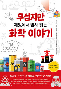 (무섭지만 재밌어서 밤새 읽는) 화학 이야기/