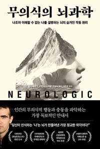 무의식의 뇌과학 :나조차 이해할 수 없는 나를 설명하는 뇌의 숨겨진 작동 원리 /