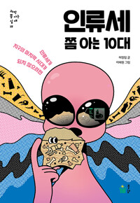 인류세 쫌 아는 10대 :인류세가 지구의 마지막 시대가 되지 않으려면 /