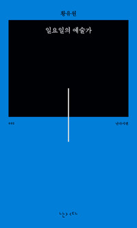 일요일의 예술가 =