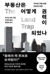 부동산은 어떻게 권력이 되었나 :지구상 가장 비싼 자산의 미래 /