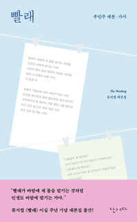 빨래 :뮤지컬 대본집 /