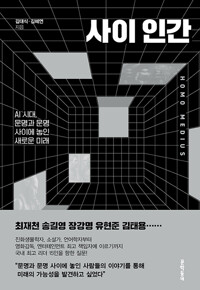 사이 인간:AI 시대, 문명과 문명 사이에 놓인 새로운 미래/