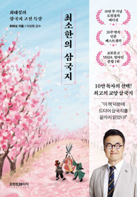 최소한의 삼국지. 최태성의 삼국지 고전 특강/