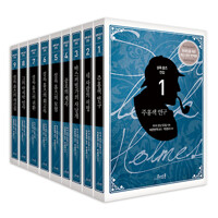 셜록 홈즈 전집. 1-9/