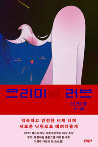 크리미(널) 러브 :이희주 소설 /