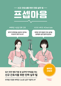 프셉마음 :신규 간호사를 위한 진짜 실무 팁, 배액관 간호편 /