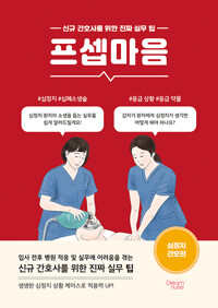 프셉마음 :신규 간호사를 위한 진짜 실무 팁, 심정지 간호편 /