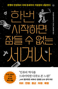 한번 시작하면 잠들 수 없는 세계사 :문명의 탄생부터 국제 정세까지 거침없이 내달린다 /