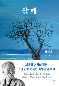 할매 =황석영 장편소설 /