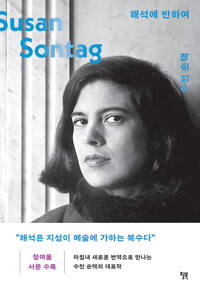 해석에 반하여 /