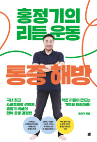 홍정기의 리듬 운동 통증 해방 /