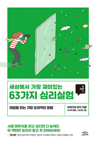 (세상에서 가장 재미있는) 63가지 심리실험 :마음을 읽는 효과적인 방법. 뇌과학편 /
