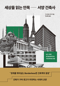 세상을 읽는 안목 서양 건축사:낯선 시대와 공간을 들여다보는 가장 흥미로운 방법/