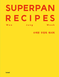 수퍼판 우정욱 레시피/