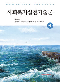 사회복지실천기술론 =