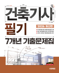 (2026) 건축기사 필기 7개년 기출문제집 /