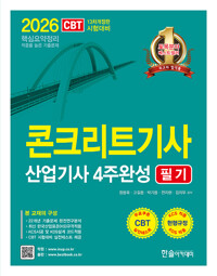(2026)콘크리트기사 산업기사 4주완성 필기/