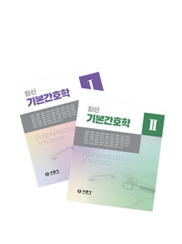 (최신)기본간호학 . 1-2=